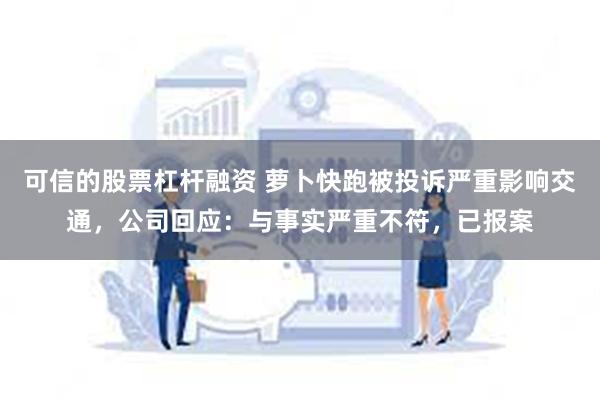 可信的股票杠杆融资 萝卜快跑被投诉严重影响交通,公司回应:与事实严重不符,已报案
