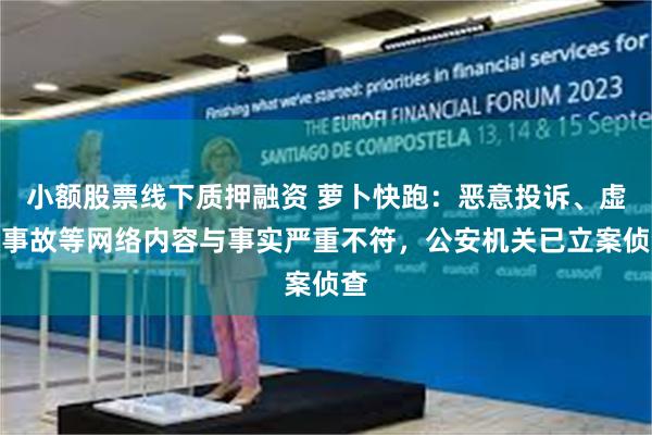 小额股票线下质押融资 萝卜快跑:恶意投诉、虚假事故等网络内容与事实严重不符,公安机关已立案侦查